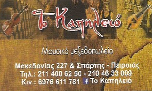 ΤΟ ΚΑΠΗΛΕΙΟ