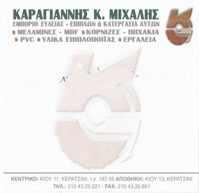 ΚΑΡΑΓΙΑΝΝΗΣ ΜΙΧΑΗΛ Κ.