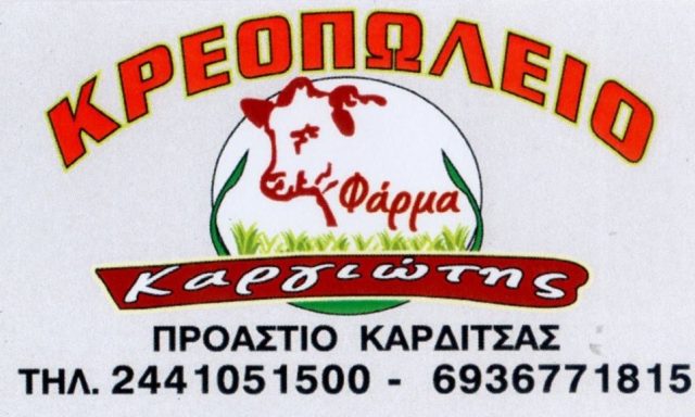ΚΡΕΟΠΩΛΕΙΟ-ΦΑΡΜΑ-ΚΑΡΓΙΩΤΗΣ