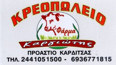 ΚΡΕΟΠΩΛΕΙΟ-ΦΑΡΜΑ-ΚΑΡΓΙΩΤΗΣ