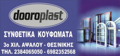 DOOROPLAST – ΚΑΡΑΚΑΣΙΔΟΥ Σ. – ΚΑΡΑΚΑΣΙΔΗΣ Χ. Ο.Ε.