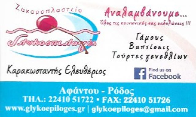 ΓΛΥΚΟΕΠΙΛΟΓΕΣ – ΚΑΡΑΚΩΣΤΑΝΤΗΣ ΕΛΕΥΘ.