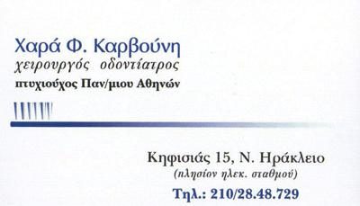 ΚΑΡΒΟΥΝΗ ΧΑΡΑ