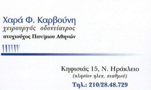 ΚΑΡΒΟΥΝΗ ΧΑΡΑ
