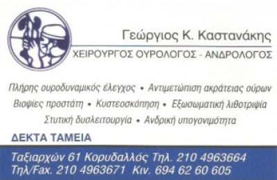 ΚΑΣΤΑΝΑΚΗΣ ΓΕΩΡΓΙΟΣ Κ.