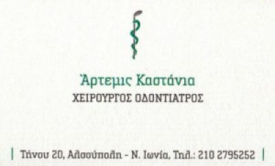 ΚΑΣΤΑΝΙΑ ΑΡΤΕΜΙΣ