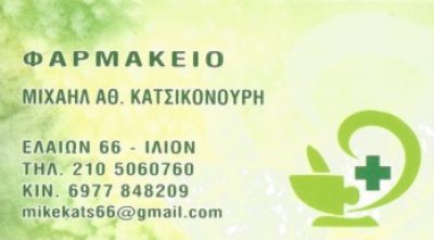 ΚΑΤΣΙΚΟΝΟΥΡΗΣ ΜΙΧΑΗΛ