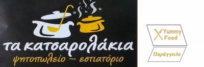 ΤΑ ΚΑΤΣΑΡΟΛΑΚΙΑ (Σιάσος Ιωάννης Δ.)