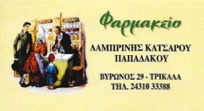 ΚΑΤΣΑΡΟΥ – ΠΑΠΑΔΑΚΟΥ ΛΑΜΠΡΙΝΗ