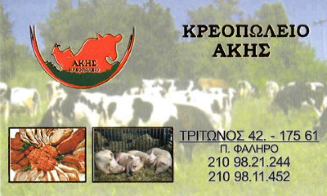 ΚΡΕΟΠΩΛΕΙΟ ΑΚΗΣ – ΚΕΚΑΣ ΣΤΕΡΓΙΟΣ ΚΑΙ ΣΙΑ ΟΕ
