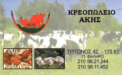 ΚΡΕΟΠΩΛΕΙΟ ΑΚΗΣ – ΚΕΚΑΣ ΣΤΕΡΓΙΟΣ ΚΑΙ ΣΙΑ ΟΕ