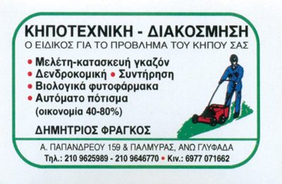 ΚΗΠΟΤΕΧΝΙΚΗ ΔΙΑΚΟΣΜΗΣΗ