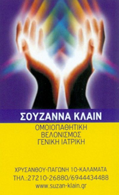 ΚΛΑΪΝ ΣΟΥΖΑΝΑ