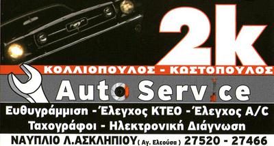 -ΚΟΛΛΙΟΠΟΥΛΟΣ ΝΙΚΟΛΑΟΣ ΚΑΙ ΣΙΑ ΕΕ