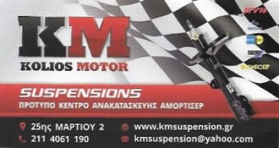 KOLIOS MOTOR-ΚΟΛΙΟΣ ΒΑΣΙΛΕΙΟΣ