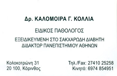 Δρ. ΚΟΛΛΙΑ ΚΑΛΟΜΟΙΡΑ