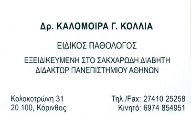 Δρ. ΚΟΛΛΙΑ ΚΑΛΟΜΟΙΡΑ