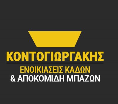ΚΟΝΤΟΓΙΩΡΓΑΚΗΣ ΕΛΕΥΘΕΡΙΟΣ