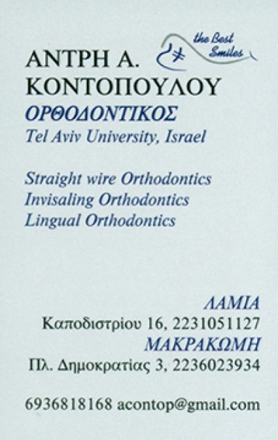 ΚΟΝΤΟΠΟΥΛΟΥ ΑΝΤΡΗ