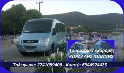 KORDALIS TOURS  –  ΚΟΡΔΑΛΗΣ ΙΩΑΝΝΗΣ