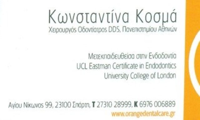 ΚΟΣΜΑ ΚΩΝΣΤΑΝΤΙΝΑ
