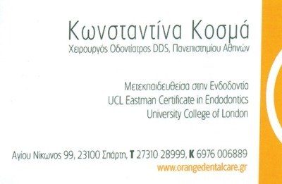 ΚΟΣΜΑ ΚΩΝΣΤΑΝΤΙΝΑ