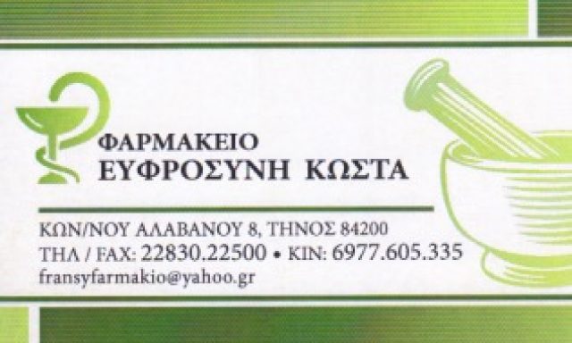 ΚΩΣΤΑ ΕΥΦΡΟΣΥΝΗ