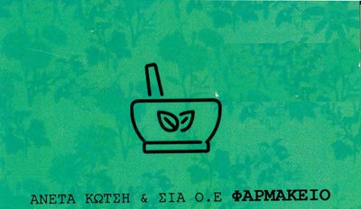 ΑΝΕΤΑ ΚΩΤΣΗ ΚΑΙ ΣΙΑ ΟΕ