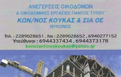 ΚΟΥΚΑΣ ΚΩΝΣΤΑΝΤΙΝΟΣ Δ. &amp; ΣΙΑ Ο.Ε.