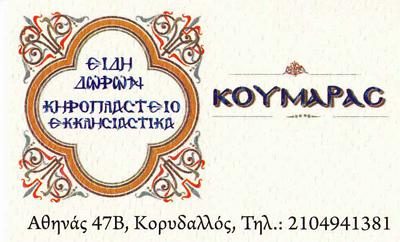 ΚΟΥΜΑΡΑΣ ΑΛΕΞΑΝΔΡΟΣ &amp; ΣΙΑ ΟΕ