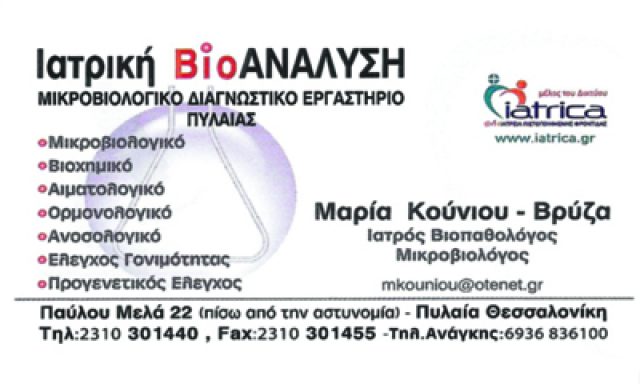 ΙΑΤΡΙΚΗ ΒΙΟΑΝΑΛΥΣΗ – ΚΟΥΝΙΟΥ ΒΡΥΖΑ ΜΑΡΙΑ