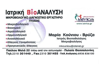 ΙΑΤΡΙΚΗ ΒΙΟΑΝΑΛΥΣΗ – ΚΟΥΝΙΟΥ ΒΡΥΖΑ ΜΑΡΙΑ