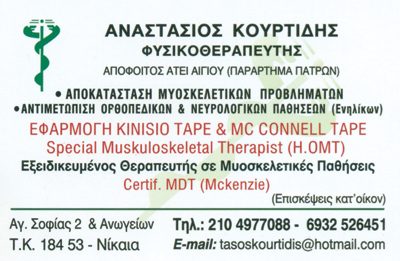 ΚΟΥΡΤΙΔΗΣ ΑΝΑΣΤΑΣΙΟΣ