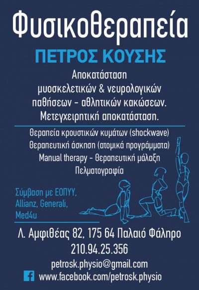 ΕΡΓΑΣΤΗΡΙΟ ΦΥΣΙΚΟΘΕΡΑΠΕΙΑΣ &#8211; ΠΕΤΡΟΣ ΚΟΥΣΗΣ