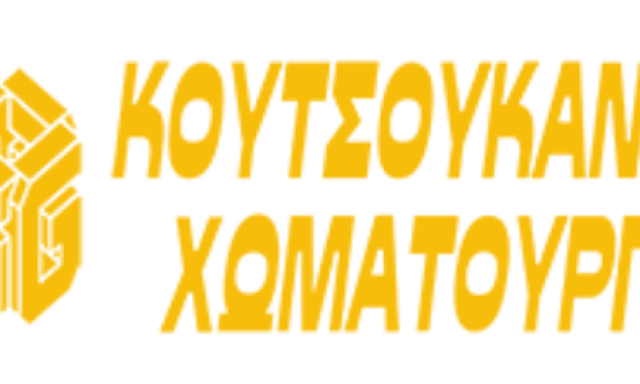 ΚΟΥΤΣΟΥΚΑΝΙΔΗΣ ΧΩΜΑΤΟΥΡΓΙΚΑ ΕΕ – ΚΟΥΤΣΟΥΚΑΝΙΔΗΣ ΙΩΑΝΝΗΣ