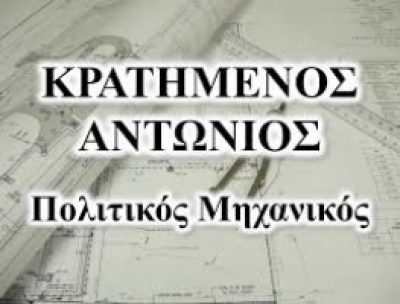 ΚΡΑΤΗΜΕΝΟΣ ΑΝΤΩΝΙΟΣ