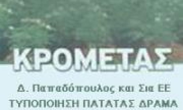 ΚΡΟΜΕΤΑΣ – Δ. ΠΑΠΑΔΟΠΟΥΛΟΣ & ΣΙΑ Ε.Ε.