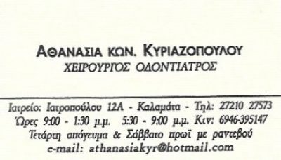 ΚΥΡΙΑΖΟΠΟΥΛΟΥ ΑΘΑΝΑΣΙΑ