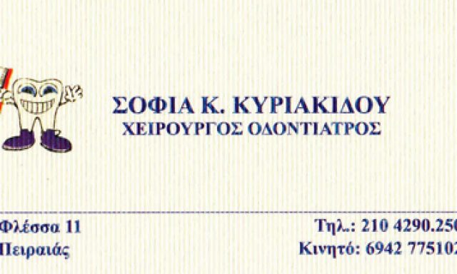 ΚΥΡΙΑΚΙΔΟΥ ΣΟΦΙΑ