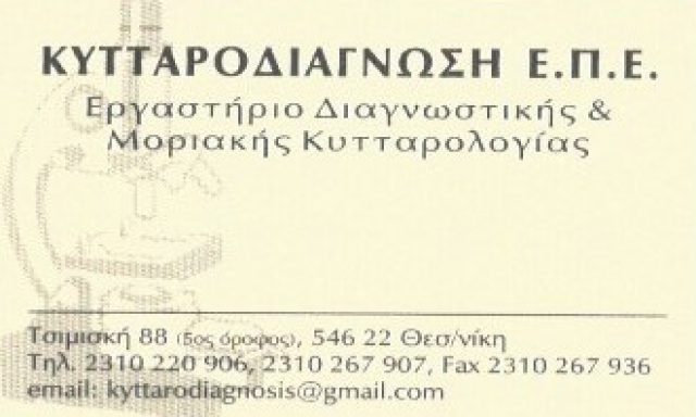 ΚΥΤΤΑΡΟΔΙΑΓΝΩΣΗ ΕΠΕ