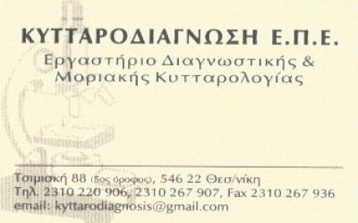 ΚΥΤΤΑΡΟΔΙΑΓΝΩΣΗ ΕΠΕ