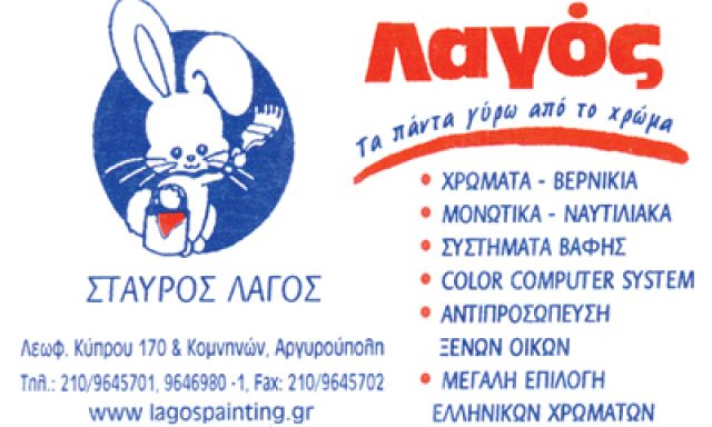 ΛΑΓΟΣ Ι. ΣΤΑΥΡΟΣ