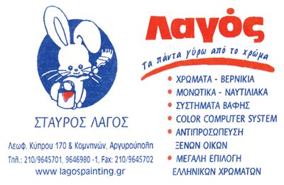 ΛΑΓΟΣ Ι. ΣΤΑΥΡΟΣ