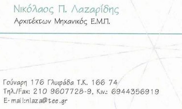 ΛΑΖΑΡΙΔΗΣ Π. ΝΙΚΟΛΑΟΣ