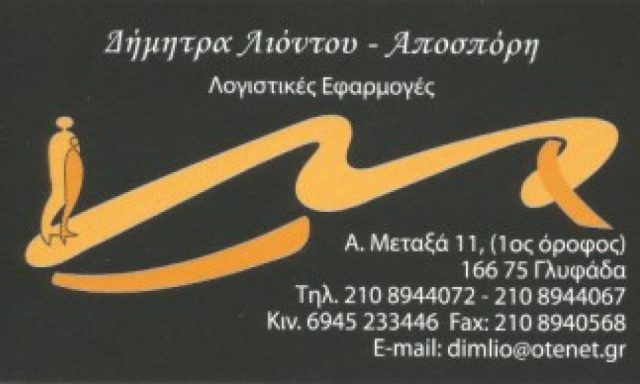 ΛΙΟΝΤΟY – ΑΠΟΣΠΟΡΗ ΔΗΜΗΤΡΑ