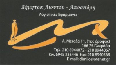ΛΙΟΝΤΟY – ΑΠΟΣΠΟΡΗ ΔΗΜΗΤΡΑ