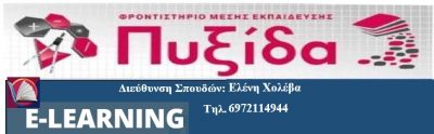 ΠΥΞΙΔΑ-ΧΟΛΕΒΑ Ε. ΚΑΜΠΡΑΣ Π.Ο.Ε.