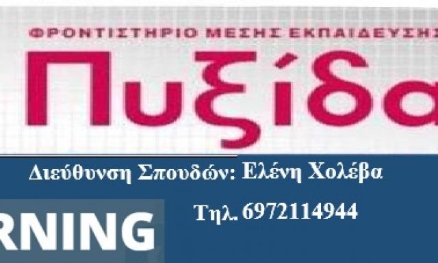 ΠΥΞΙΔΑ-ΧΟΛΕΒΑ Ε. ΚΑΜΠΡΑΣ Π.Ο.Ε.