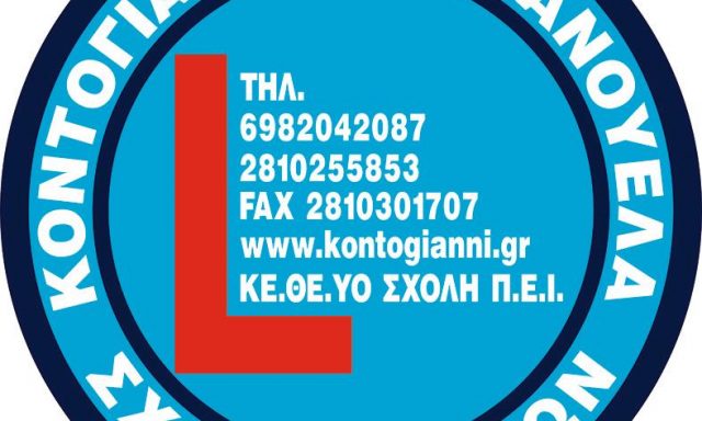 ΚΟΝΤΟΓΙΑΝΝΗ ΕΜΜΑΝΟΥΕΛΑ ΣΧΟΛΗ ΟΔΗΓΩΝ ΚΕ.ΘΕ.ΥΟ ΣΧΟΛΗ Π.Ε.Ι