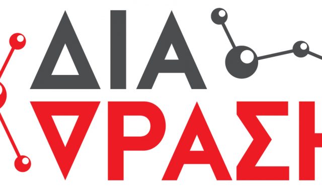 ΔΙΑΔΡΑΣΗ – ΓΑΛΑΝΟΜΑΤΗ ΔΗΜΗΤΡΑ